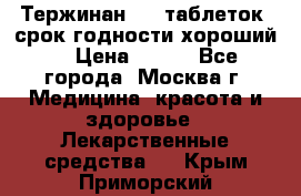 Тержинан, 10 таблеток, срок годности хороший  › Цена ­ 250 - Все города, Москва г. Медицина, красота и здоровье » Лекарственные средства   . Крым,Приморский